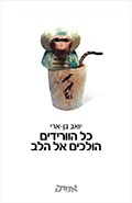 כל הוורידים הולכים אל הלב